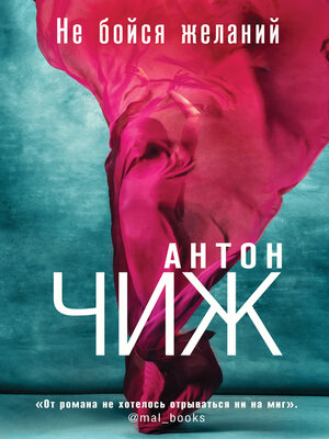 cover image of Не бойся желаний
